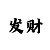 教你快3怎么看走势的方法技巧